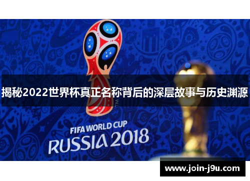 揭秘2022世界杯真正名称背后的深层故事与历史渊源