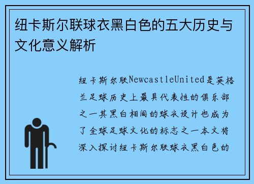 纽卡斯尔联球衣黑白色的五大历史与文化意义解析