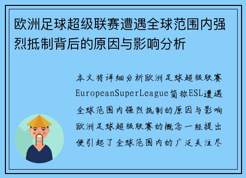 欧洲足球超级联赛遭遇全球范围内强烈抵制背后的原因与影响分析