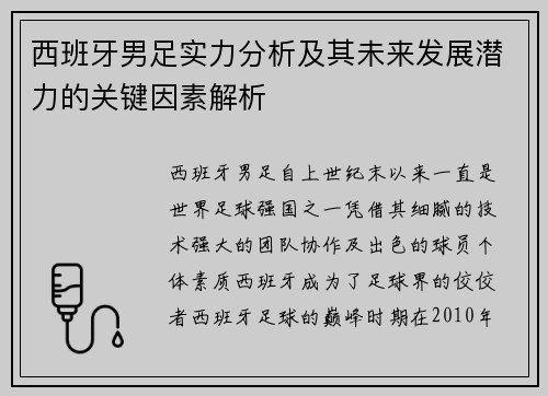 西班牙男足实力分析及其未来发展潜力的关键因素解析