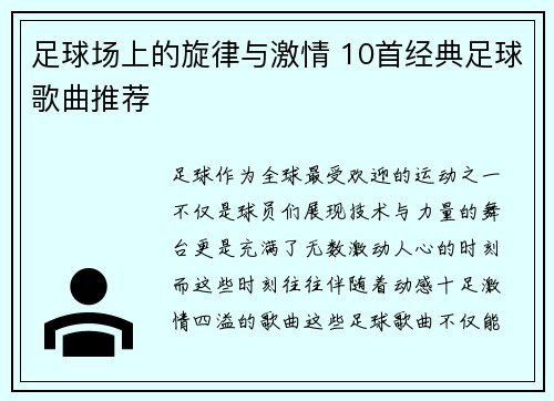 足球场上的旋律与激情 10首经典足球歌曲推荐