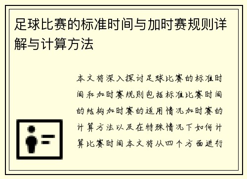 足球比赛的标准时间与加时赛规则详解与计算方法