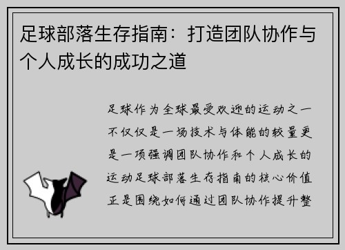 足球部落生存指南：打造团队协作与个人成长的成功之道