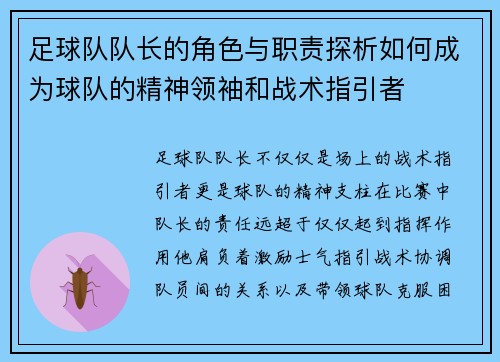 足球队队长的角色与职责探析如何成为球队的精神领袖和战术指引者