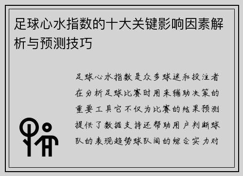 足球心水指数的十大关键影响因素解析与预测技巧