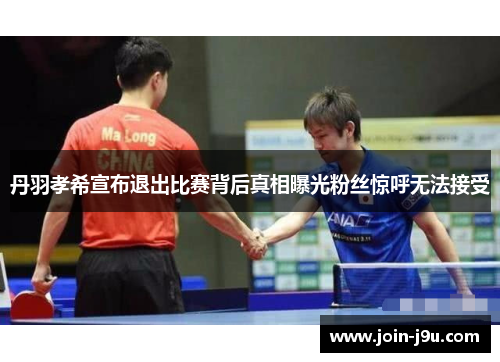 丹羽孝希宣布退出比赛背后真相曝光粉丝惊呼无法接受