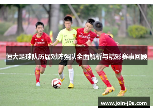 恒大足球队历届对阵强队全面解析与精彩赛事回顾