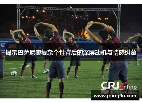 揭示巴萨尼奥复杂个性背后的深层动机与情感纠葛
