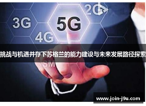 挑战与机遇并存下苏格兰的能力建设与未来发展路径探索