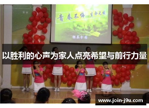以胜利的心声为家人点亮希望与前行力量