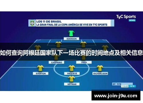 如何查询阿根廷国家队下一场比赛的时间地点及相关信息