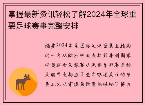 掌握最新资讯轻松了解2024年全球重要足球赛事完整安排