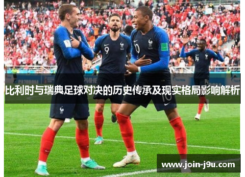 比利时与瑞典足球对决的历史传承及现实格局影响解析