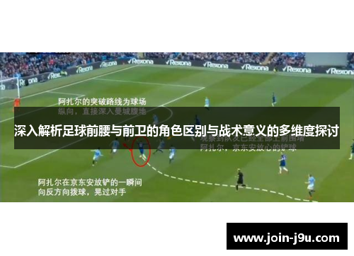 深入解析足球前腰与前卫的角色区别与战术意义的多维度探讨