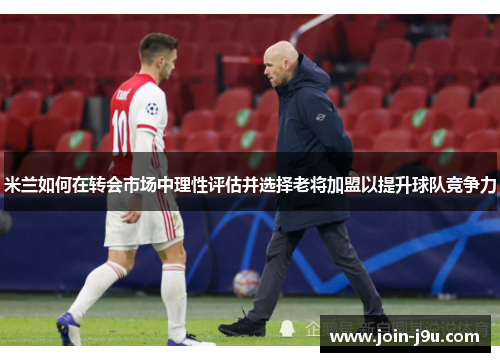 米兰如何在转会市场中理性评估并选择老将加盟以提升球队竞争力