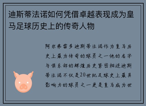 迪斯蒂法诺如何凭借卓越表现成为皇马足球历史上的传奇人物