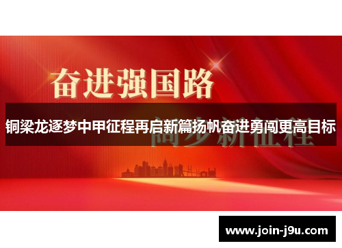 铜梁龙逐梦中甲征程再启新篇扬帆奋进勇闯更高目标