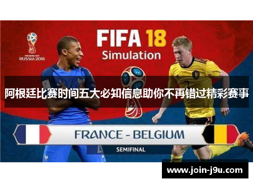 阿根廷比赛时间五大必知信息助你不再错过精彩赛事