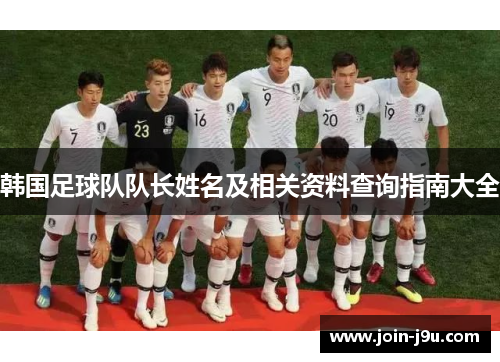 韩国足球队队长姓名及相关资料查询指南大全