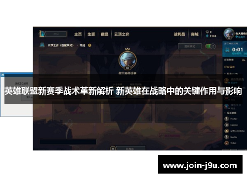 英雄联盟新赛季战术革新解析 新英雄在战略中的关键作用与影响