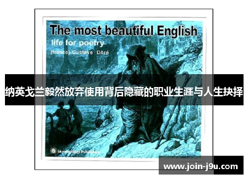 纳英戈兰毅然放弃使用背后隐藏的职业生涯与人生抉择