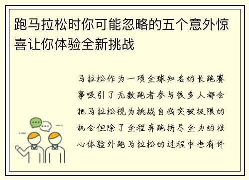 跑马拉松时你可能忽略的五个意外惊喜让你体验全新挑战