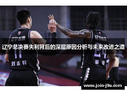 辽宁总决赛失利背后的深层原因分析与未来改进之道