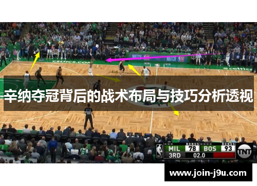 辛纳夺冠背后的战术布局与技巧分析透视