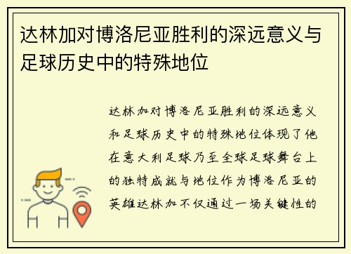 达林加对博洛尼亚胜利的深远意义与足球历史中的特殊地位 达林加对博洛尼亚胜利的深远意义与足球历史中的特殊地位