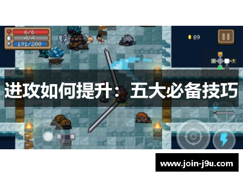 进攻如何提升:五大必备技巧 进攻如何提升:五大必备技巧