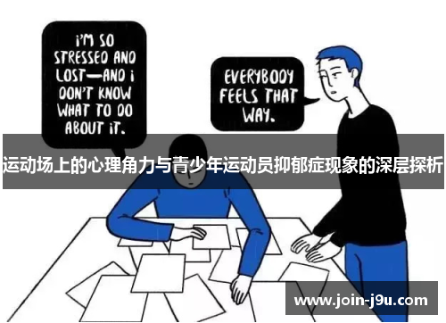 运动场上的心理角力与青少年运动员抑郁症现象的深层探析 运动场上的心理角力与青少年运动员抑郁症现象的深层探析