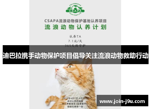 迪巴拉携手动物保护项目倡导关注流浪动物救助行动 迪巴拉携手动物保护项目倡导关注流浪动物救助行动