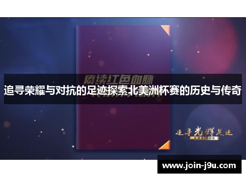 追寻荣耀与对抗的足迹探索北美洲杯赛的历史与传奇 追寻荣耀与对抗的足迹探索北美洲杯赛的历史与传奇