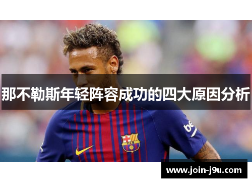 那不勒斯年轻阵容成功的四大原因分析