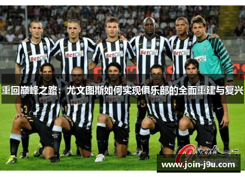 重回巅峰之路：尤文图斯如何实现俱乐部的全面重建与复兴