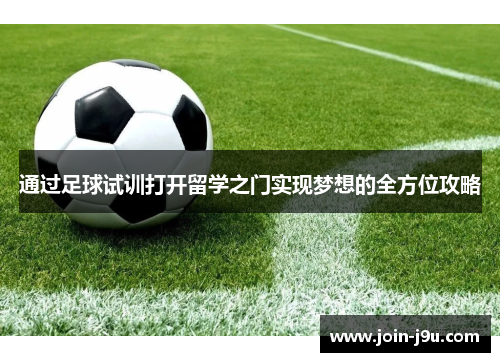 通过足球试训打开留学之门实现梦想的全方位攻略