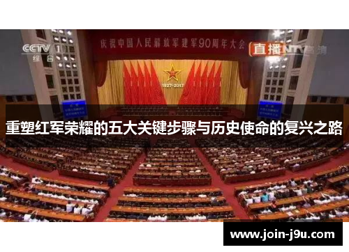 重塑红军荣耀的五大关键步骤与历史使命的复兴之路