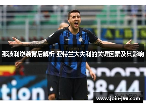 那波利逆袭背后解析 亚特兰大失利的关键因素及其影响